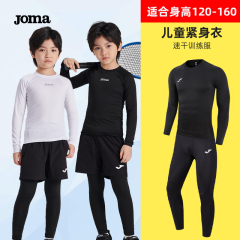joma儿童紧身衣男女童足球训练服打底衫长袖秋冬加绒加厚健身套装
