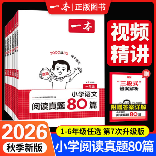 2027新版一本小学生语文阅读真题80篇一二三四五六年级上下全一册原创思辨性阅读题三段式答案解析阅读理解100篇课外专项提升