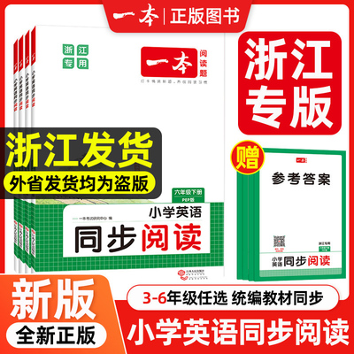 2025 一本小学英语同步阅读 3-6年级上下册 浙江专用 同步话题词汇知识点 地道有声发音词句讲解 全文翻译助力理解答案详解