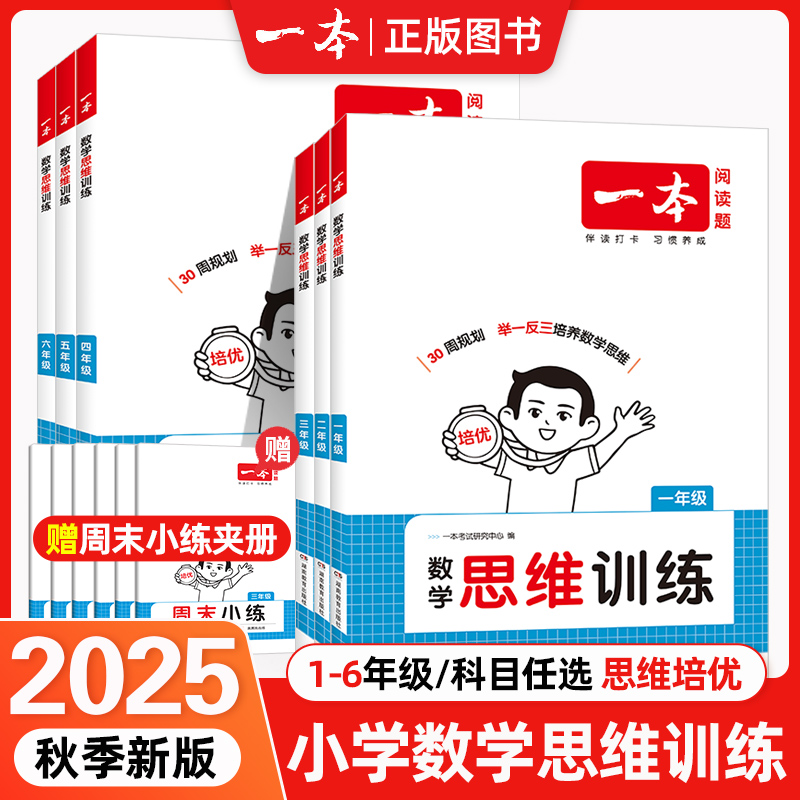 2026 一本小学数学思维训练 举一反三奥数训练变式题组一二三四五六年级小学数学计算能力拓展思维逻辑专项训练 全国通用