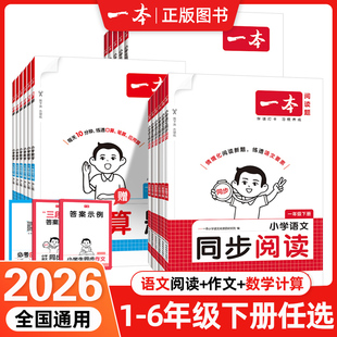 2026春新版一本小学生同步阅读作文口算计算题一二三四五六年级下册语文同步方法写作模板课外积累范文课本写作能力指导数学口算