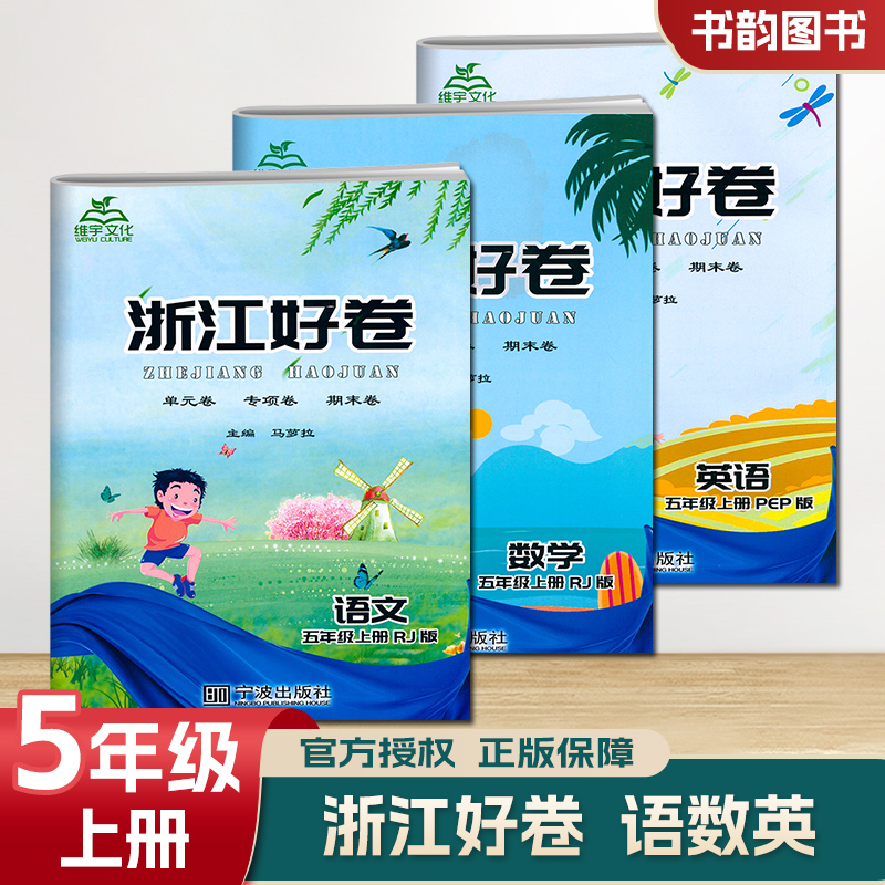 浙江好卷 语文数学英语 5年级/五年级 上册 单元测试专项练习期中期末复习卷 小学生一线名师全优好卷达标同步检测期末冲刺100分