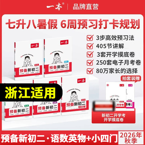 2026秋一本预备新初二暑假作业