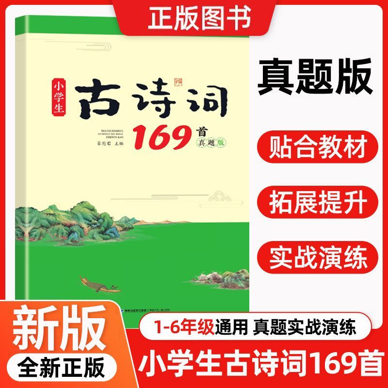 新版蜗牛小学生古诗词169首 一二三四五六年级 贴合语文教材文学常识拓展提升 复习巩固实战演练举一反三提升诗词