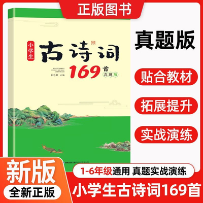 新版小学语文古诗词阅读