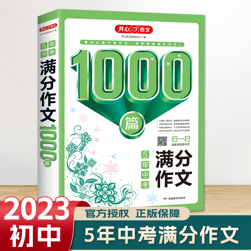 20235年中考满分作文开心