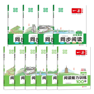 2026春 一本小学语文同步阅读【原B版】123456年级 B版下册 小学语文核心素养阅读理解同步练习册专项阶梯阅读训练 浙江专用