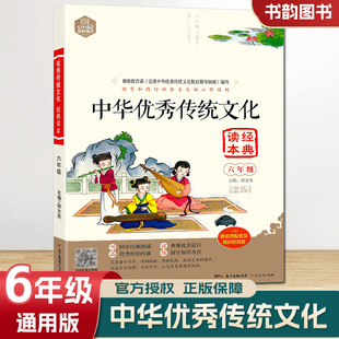 中华优秀传统文化经典 诵读诗词歌赋拓展文言启蒙专项训练阅读理解课外阅读书籍 读本六年级上下册国学知识考点小学生6年级国学经典