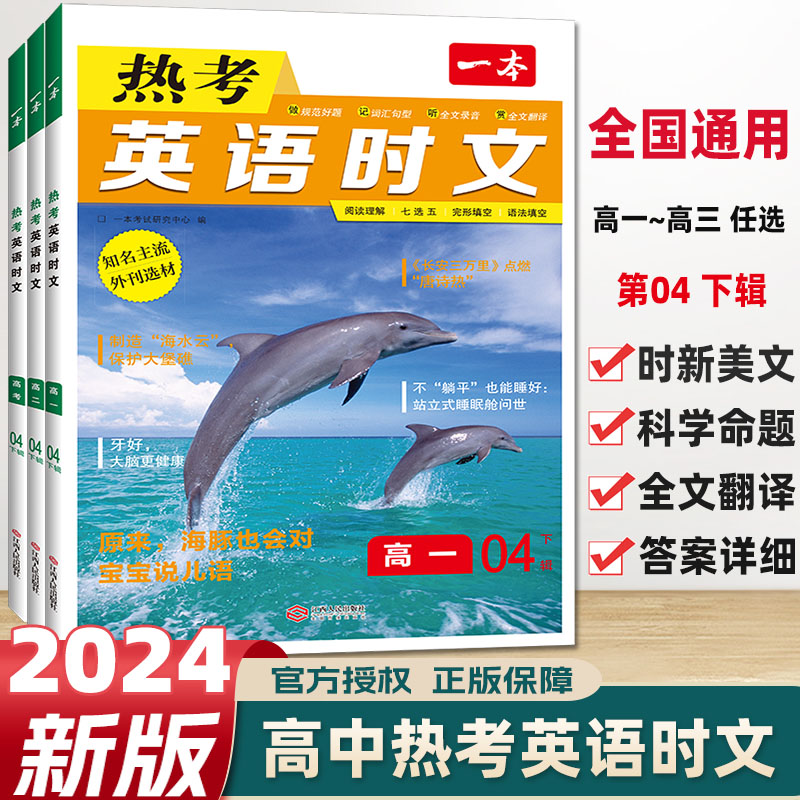 热考英语时文04下辑2024新版