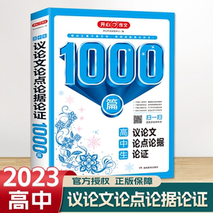 新版 高中生议论文论点论据论证1000篇 高一高二高三高考优秀满分分类作文素材 全国通用作文写作技巧技法点拨 典例示范名师评析