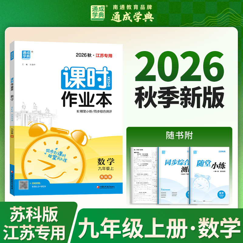 2026秋通成学典初中课时作业本【江苏专用】七八九年级上下册语文数学英语物理化学历史道德与法治人教同步教材练习册试卷
