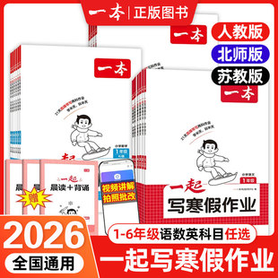 【抖音同款】2026春一本小学一起写寒假作业语文数学英语人教版北师版寒假上下册衔接预复习一二三四五六年级巩固同步练习一本通