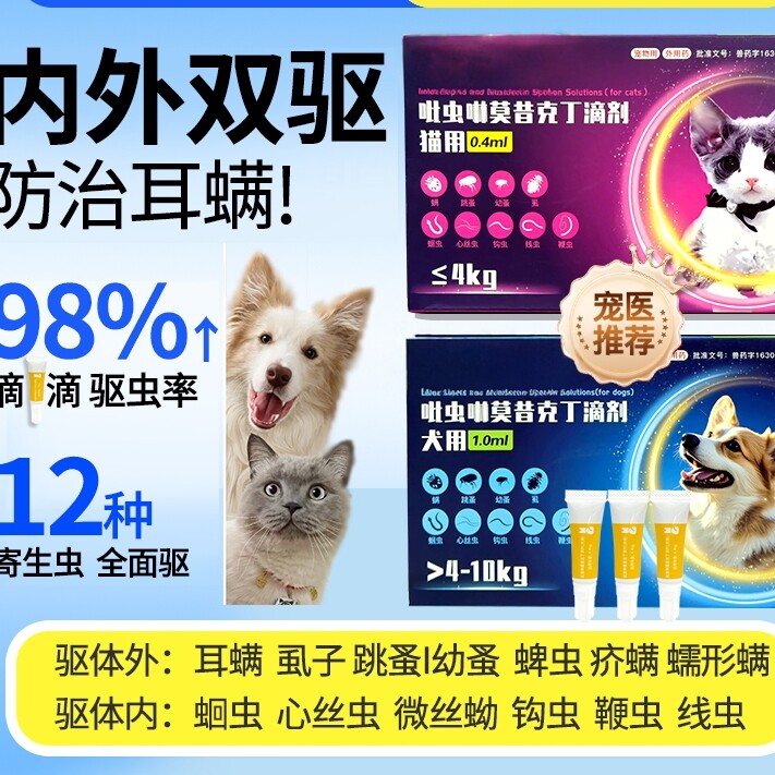 吡虫啉莫昔克丁滴剂猫狗狗体内外一体驱虫药螨虱子蛔虫跳蚤心丝虫