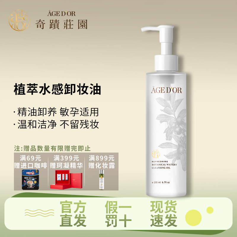 中国台湾品牌奇迹庄园植萃水感卸妆油清爽质地不闷肤深层清洁