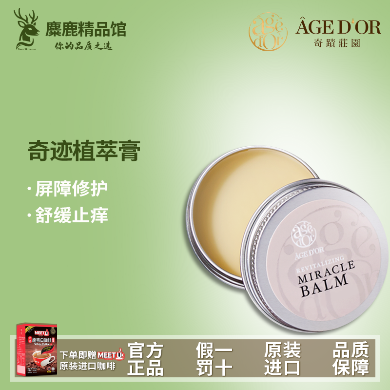 奇迹庄园植萃膏屏障修护