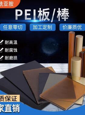 .进口PEI板PEI棒琥珀色黑色聚醚酰亚胺板棒米黄色加纤耐高温防静