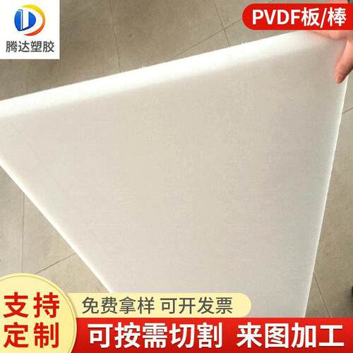 .白色PVDF棒聚偏二氟乙烯板零切 本色钢氟龙棒PVDF板加 工定 制