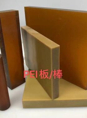 .PEI板 琥珀色PEI棒 聚醚酰亚胺 黑色防静电pei板 黄色加纤PEI板