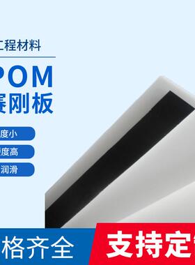 .现货供应厂家直发高强度耐磨黑色白色彩色POM板赛刚板聚甲醛板