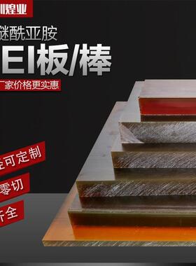 .琥珀色pei板防静电聚醚酰亚胺绝缘板加纤耐高温黑色 pei棒零切