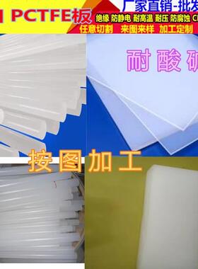 .进口PCTFE板、耐碱PCTFE棒 PVDF板 耐高温PFA棒18/20/25/30mm包