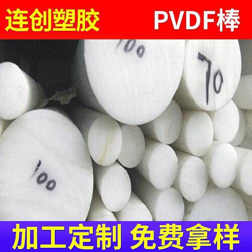 .广东耐磨高刚性PVDF板棒 聚偏二氟乙烯 耐酸碱耐低温PVDF加工