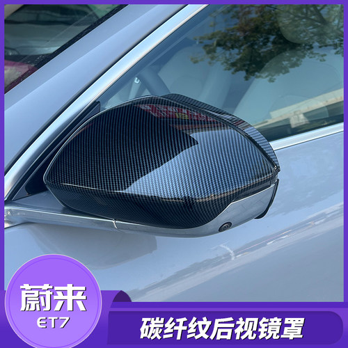 蔚来ET7后视镜盖专车专用