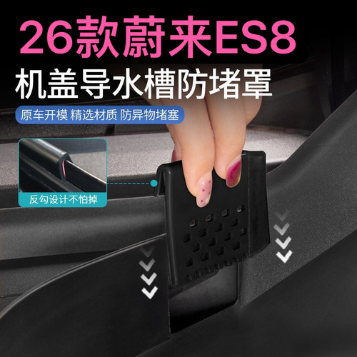 26蔚来ES8机盖导水槽防堵罩防塞