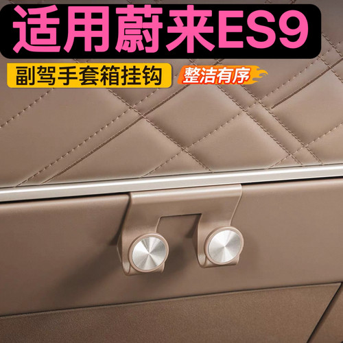 蔚来ES9副驾驶挂钩前排双挂勾