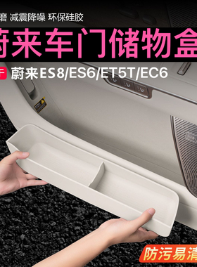 23-26款蔚来ES8ES6EC6车门下储物盒ET5TET5汽车内饰必买收纳配件