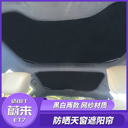 蔚来ET7天窗网纱遮阳帘