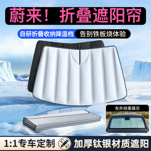蔚来前档遮阳帘车窗隔热可折叠