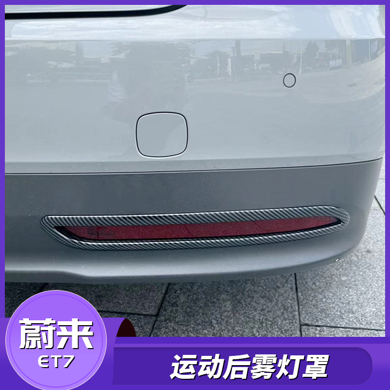 蔚来后雾灯罩专车专用