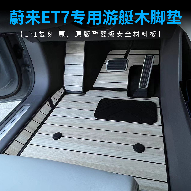 蔚来ET7木质全包围脚垫