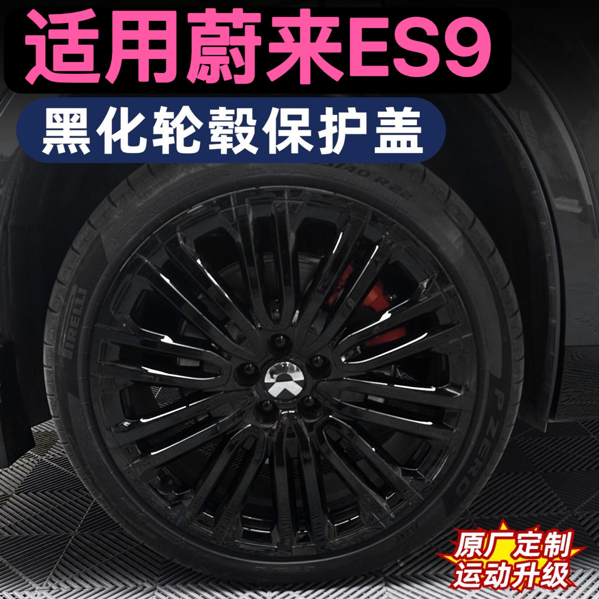 26款蔚来ES9轮毂盖黑化轮毂保护