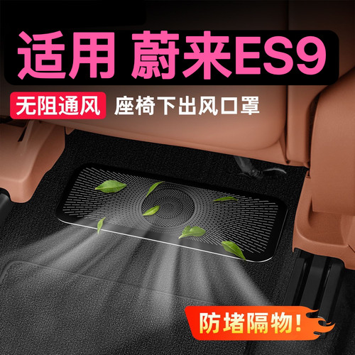 蔚来ES9座椅出风口防尘罩后排