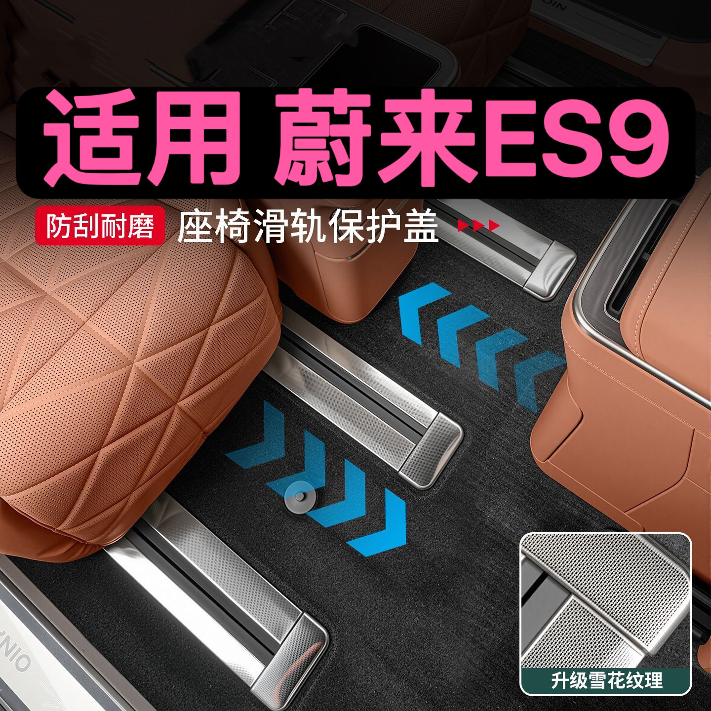 蔚来ES9座椅滑轨防护条轨道套装