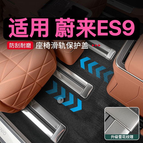 蔚来ES9座椅滑轨防护条轨道套装