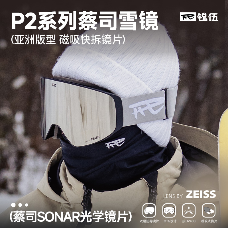 rev滑雪眼镜锐伍蔡司镜片
