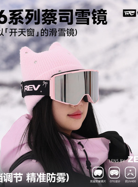 REV锐伍C6镇风滑雪眼镜蔡司镜片三档调节通风防雾大视野柱面男女