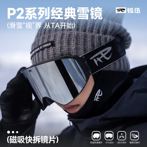 REV/锐伍滑雪眼镜防雾快拆镜片