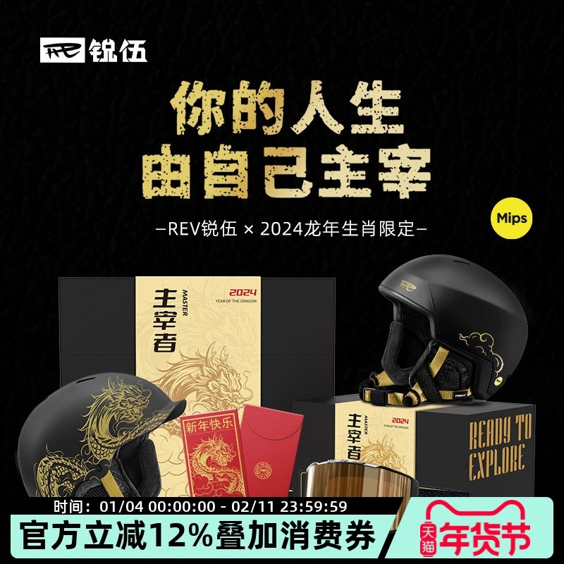 REV锐伍主宰者龙年生肖系列滑雪头盔MIPS亚洲头型蔡司C6滑雪眼镜