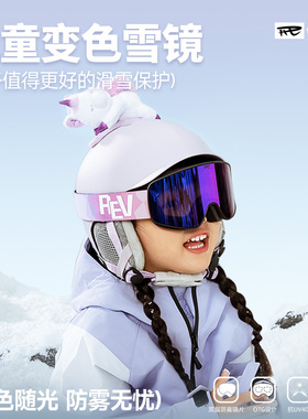 REV锐伍儿童变色雪镜磁吸双层防雾近视男女可戴眼镜护目镜otg柱面