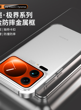 适用小米17promax边框保护壳xiaomi17pro铝合金超薄海马扣手机保护套防摔防刮花17裸机手感便携