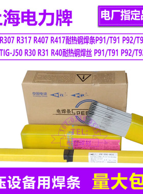 上海电力PP-R307/317/407耐热钢J507焊条P91R30R31R40耐热钢焊丝