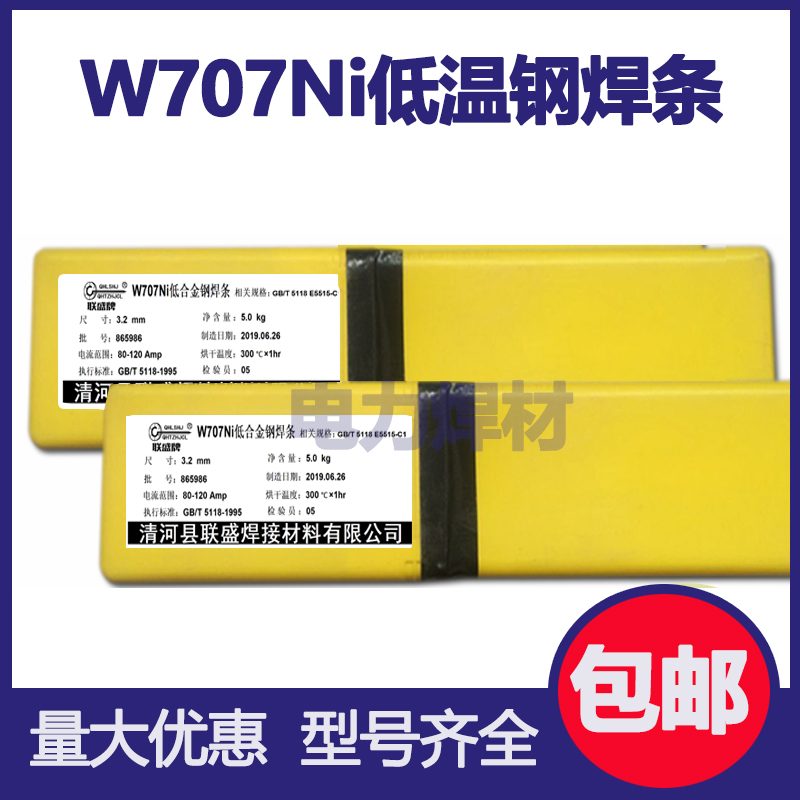 W707Ni低温钢焊条 E5015焊条W807焊条W907Ni?E8015-C2低温钢焊条