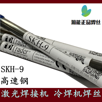 现货Trader SKH-9高速钢激光焊丝刃口冲头高硬度模具钢冷焊机焊条