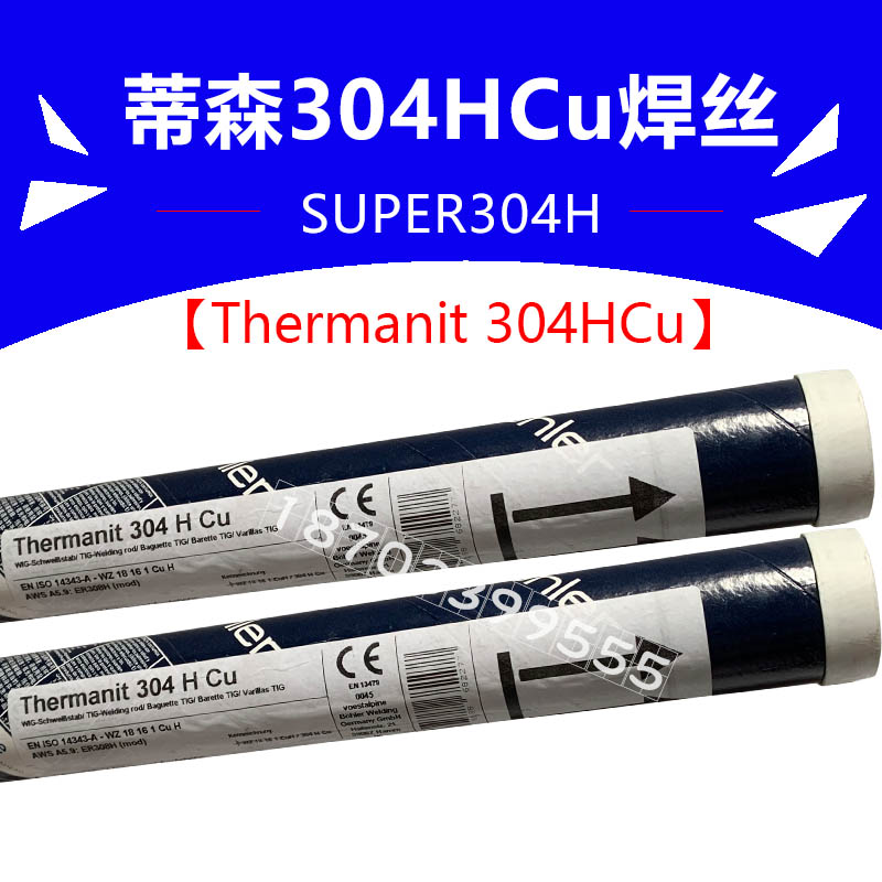 德国蒂森Thermanit 304HCu焊丝ER308H氩弧焊丝ER304HCU不锈钢焊丝