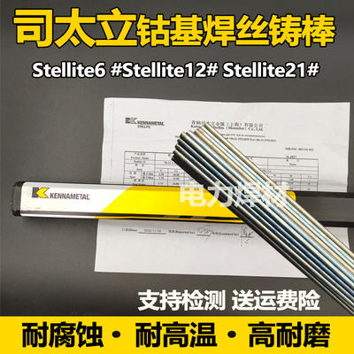 司太立Stellite1号6号12号21#钴基焊丝S111 S112高温钴基铸棒焊丝