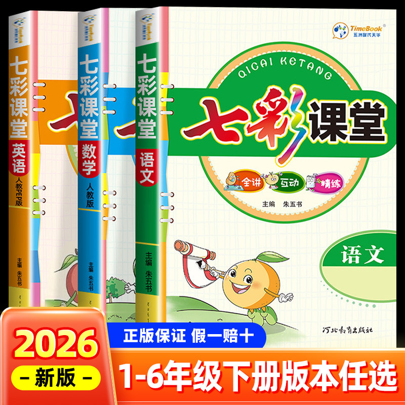 2026春小学生七彩课堂语数英知识点归纳总结一二三四五六年级下册语文数学英语人教北师版课堂笔记教材笔记课本笔记教辅书,书籍/杂志/报纸,小学教辅,淘宝优惠券,粉丝福利购,淘宝优惠卷